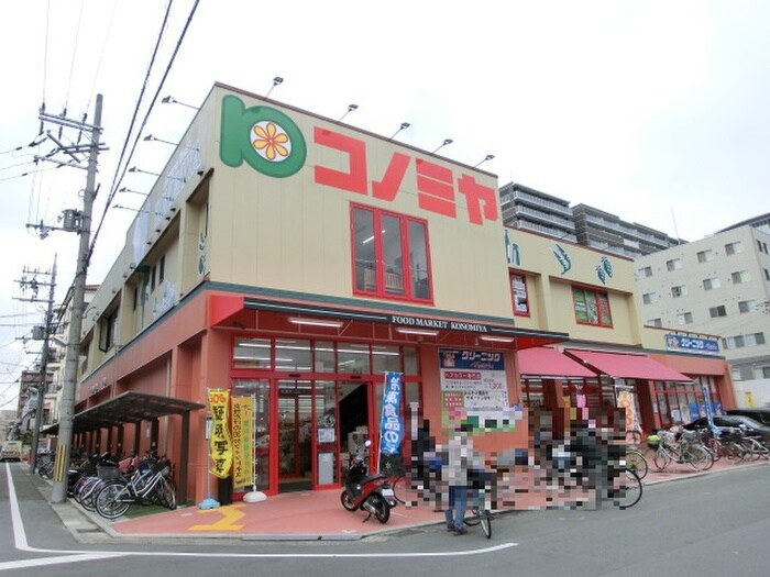 コノミヤ近鉄八尾駅前店(スーパー)まで41m 駅前コーポラス