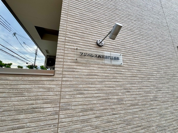 外観写真 フジパレス西宮津門Ⅱ番館