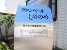 その他 ヴァンベールしののめＡ棟