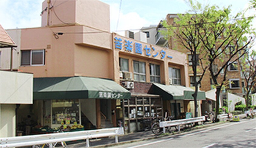 苦楽園センター(スーパー)まで480m 白井マンション