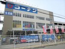 コーナン(電気量販店/ホームセンター)まで1200m ボヌ－ル