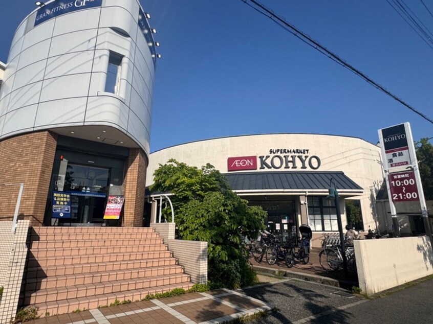 KOHYO(スーパー)まで650m ２２番館