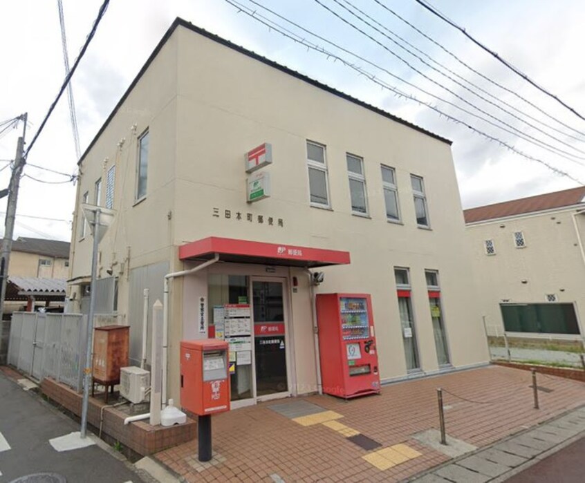 三田本町郵便局(郵便局)まで500m RハイツⅢ