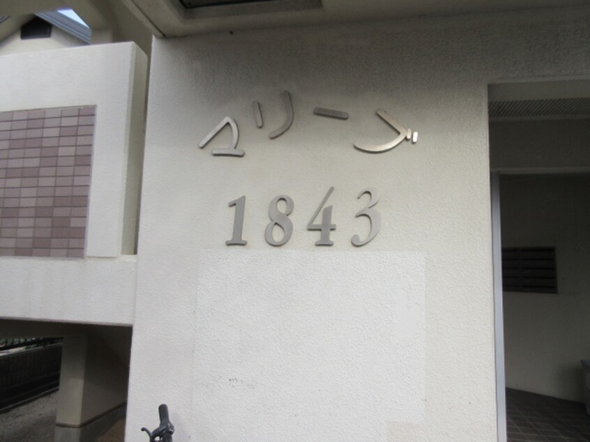 その他 マリーブ１８４３