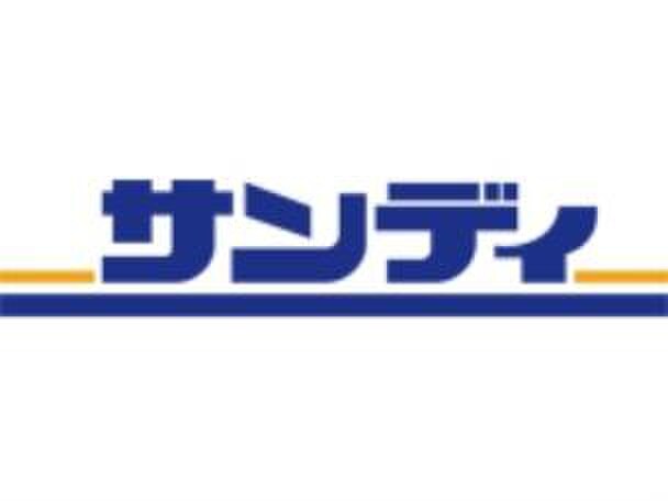 サンディ(スーパー)まで650m ロイヤルハイツまつい２