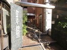 エントランス部分 Ａｖｅｎｉｒ北白川