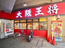 大阪王将 萱島店(その他飲食（ファミレスなど）)まで949m エムハイツ御幸