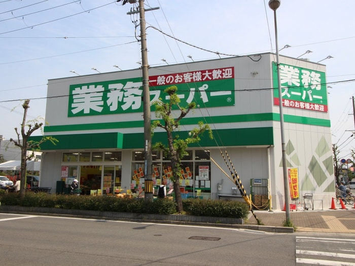 業務スーパー(スーパー)まで350m フジパレス内本町Ⅲ番館