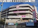 イオンモール東岸和田店(ショッピングセンター/アウトレットモール)まで4000m イルミナール
