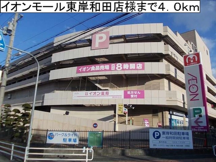 イオンモール東岸和田店(ショッピングセンター/アウトレットモール)まで4000m イルミナール
