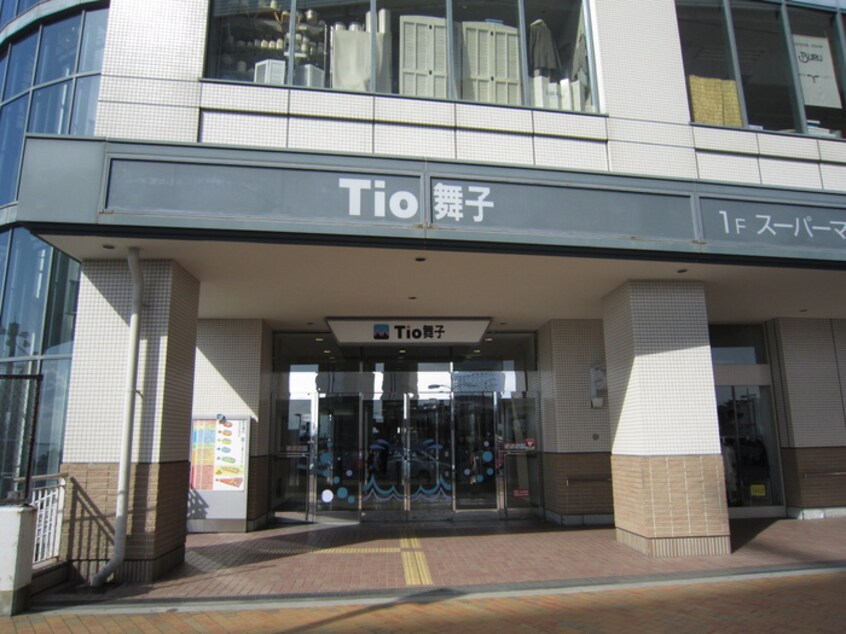 Tio舞子(ショッピングセンター/アウトレットモール)まで1650m 西舞子グリ－ンハウス