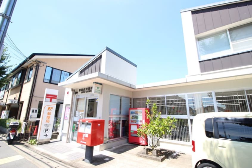 京都広沢郵便局(郵便局)まで220m ハウスミヤビ嵯峨の郷