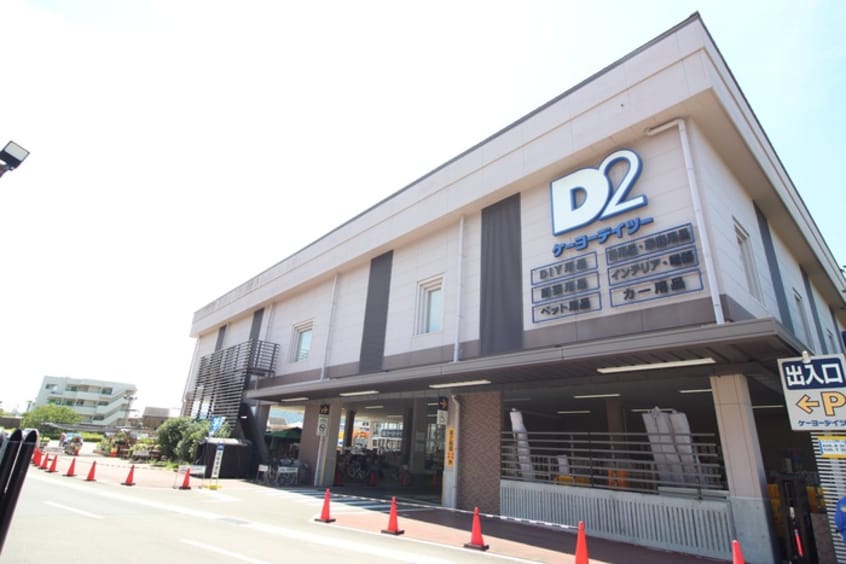 ケーヨーデーツー嵯峨店(電気量販店/ホームセンター)まで300m ハウスミヤビ嵯峨の郷