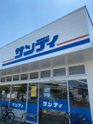 サンディ大蓮店(スーパー)まで550m ミトハウス