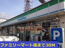 ファミリーマート(コンビニ)まで30m メゾン　カルム