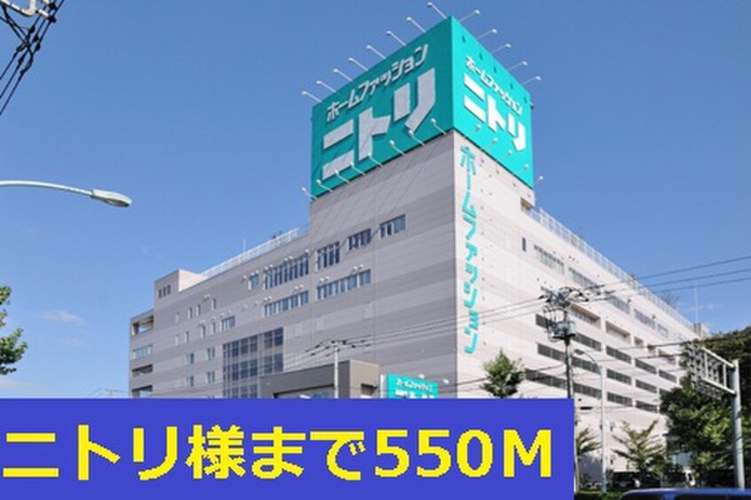 ニトリ(電気量販店/ホームセンター)まで550m メゾン　カルム