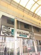 北田辺味道館(スーパー)まで800m イ－ストコ－ストヴィラ