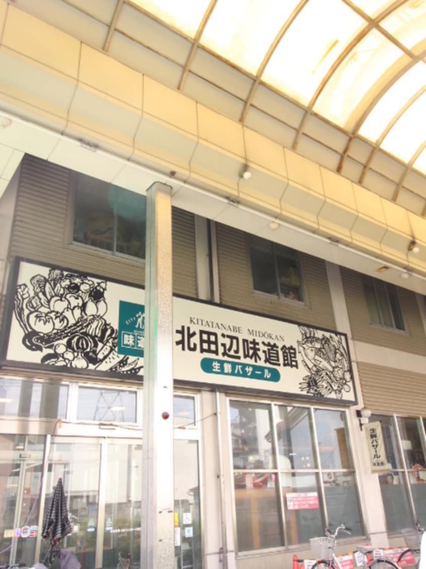 北田辺味道館(スーパー)まで800m イ－ストコ－ストヴィラ