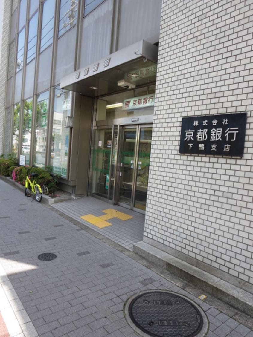 京都銀行下鴨支店(銀行)まで250m GARNET RESIDENCE下鴨