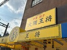 大阪王将江口橋店(その他飲食（ファミレスなど）)まで650m フロ－ラル南別府