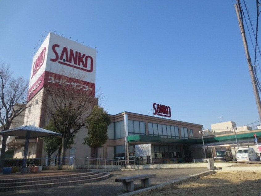 スーパーサンコー八尾店(スーパー)まで350m パルコ－ト林Ⅰ