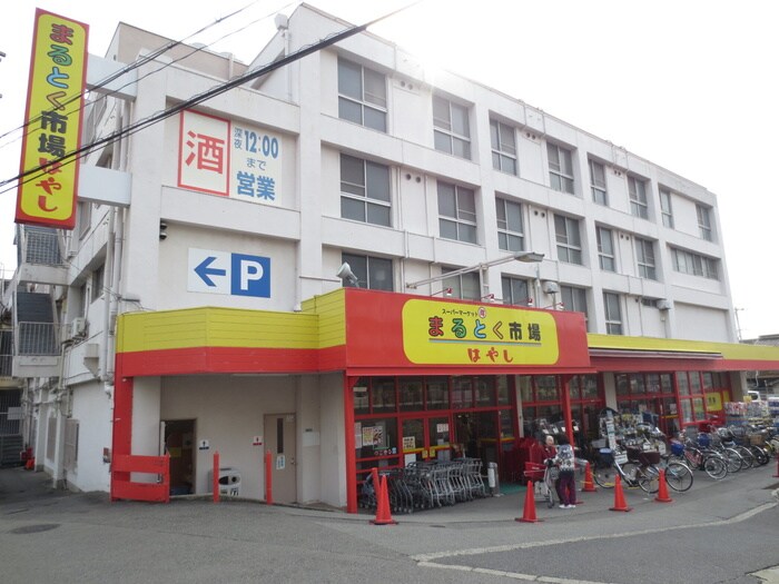 まるとく市場(スーパー)まで1150m ホルティ上野芝