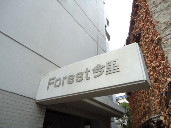 その他 Ｆｏｒｅｓｔ今里