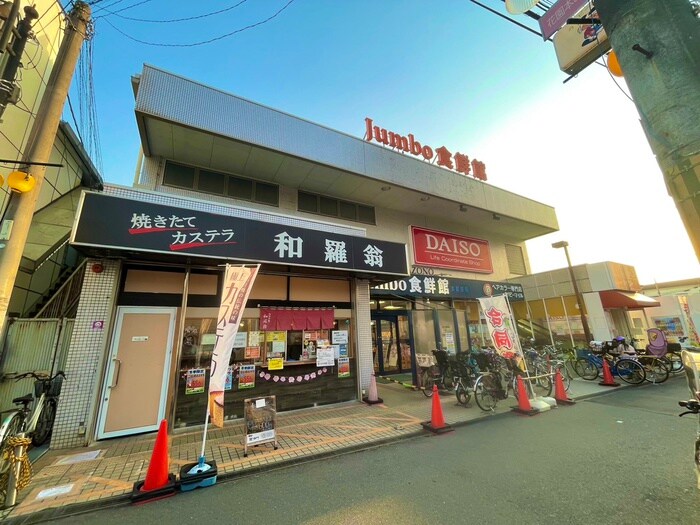 ジャンボ食鮮館(スーパー)まで300m クレアール菱屋東