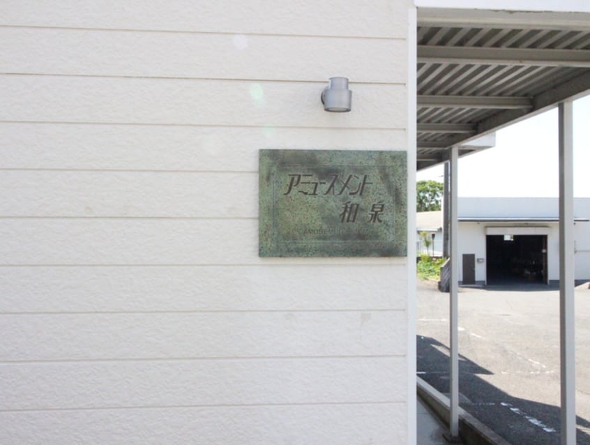 建物設備 アミュ－ズメント和泉