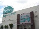 ニトリ(電気量販店/ホームセンター)まで1844m 吉川マンション