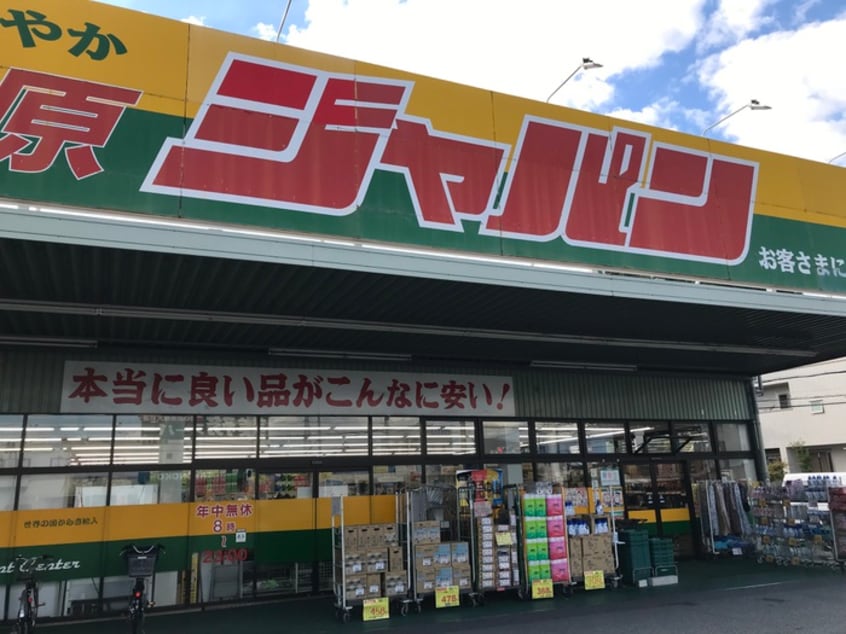 ジャパン(ディスカウントショップ)まで500m 入江ハイツⅢ