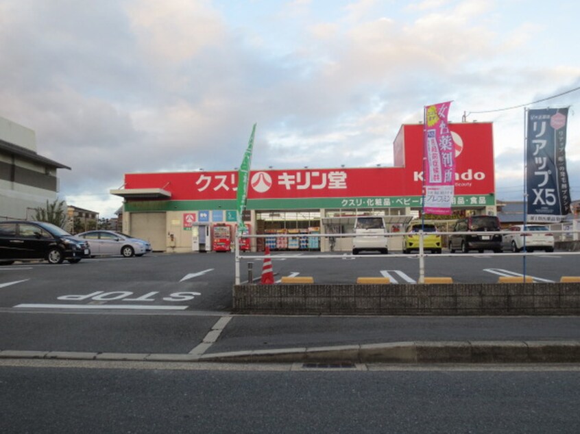 キリン堂長尾店(ドラッグストア)まで296m グランシャリオ長尾Ⅱ