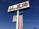餃子の王将(その他飲食（ファミレスなど）)まで700m 山手ハイツ
