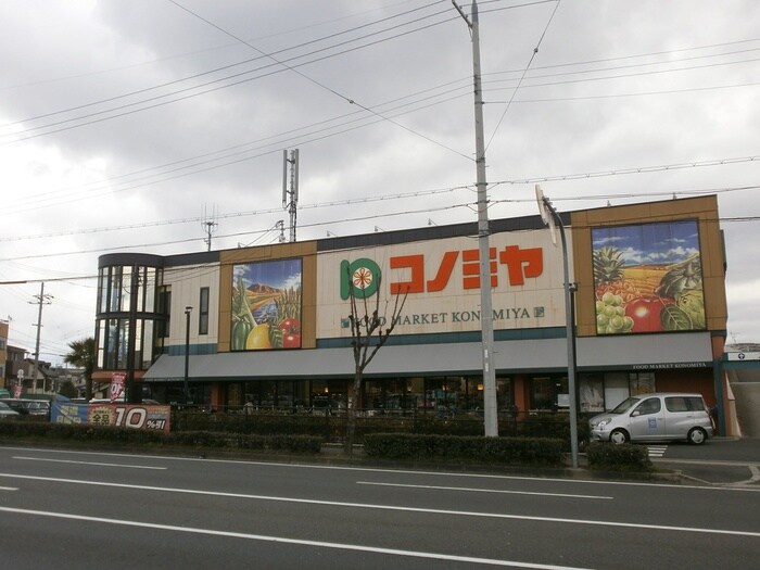 コノミヤ(スーパー)まで1100m ブル－スカイ山宗