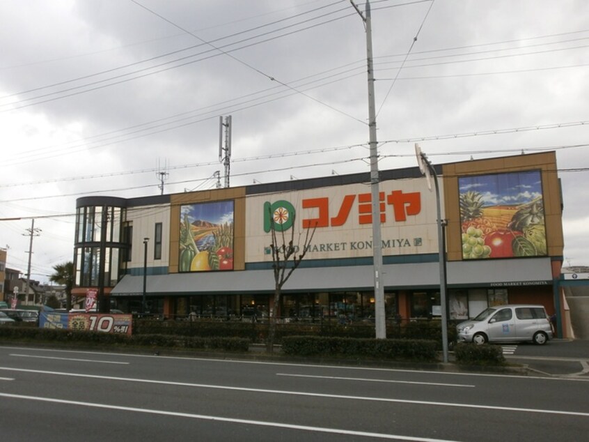 コノミヤ(スーパー)まで1100m ブル－スカイ山宗