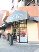 ＫＯＨＹＯ(スーパー)まで221m アーデンタワー南堀江