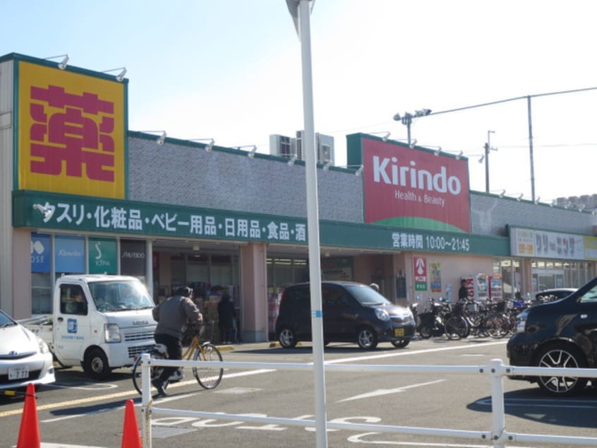 キリンド(ドラッグストア)まで656m 有馬パレス野崎