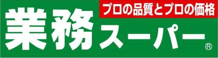 業務スーパー(スーパー)まで370m イーリス