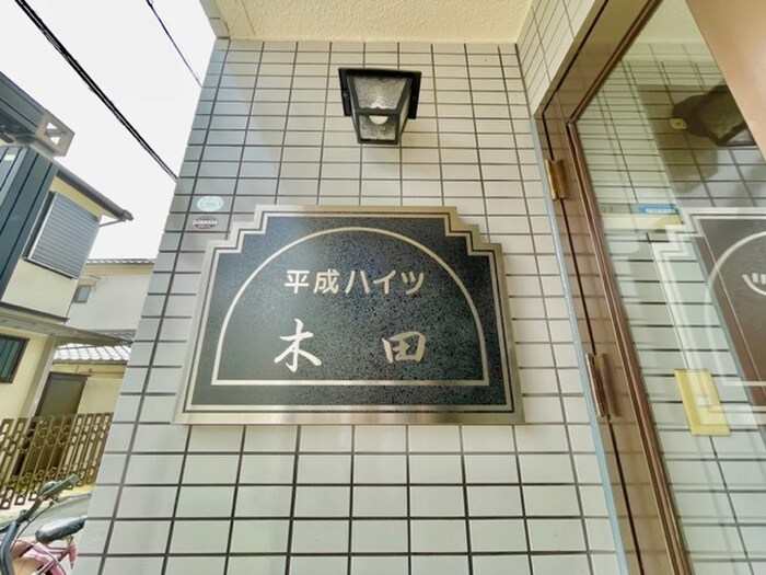 その他 平成ハイツ木田