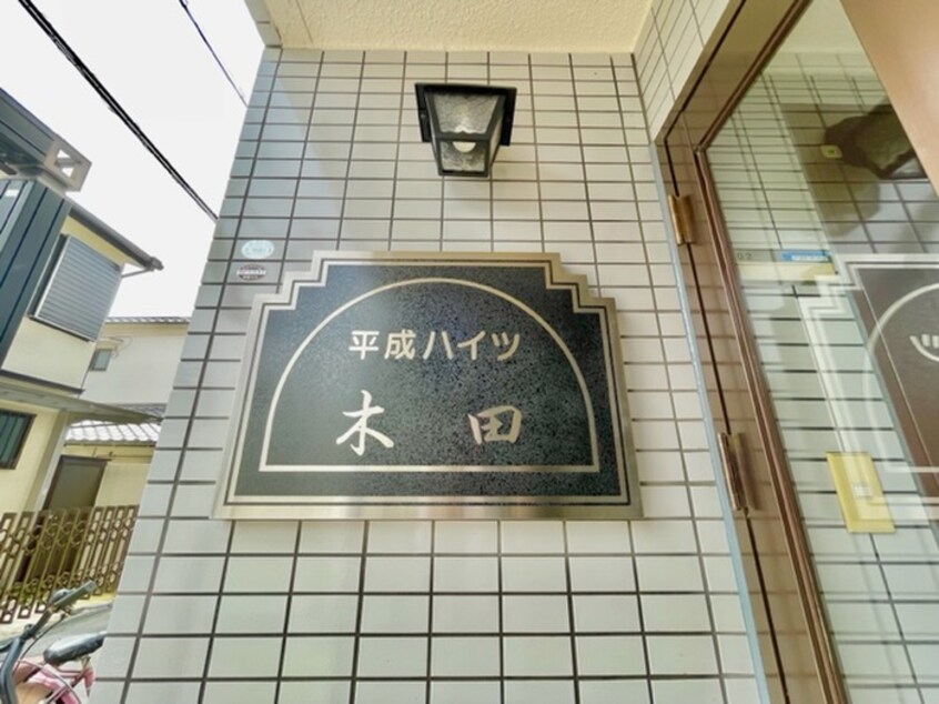 その他 平成ハイツ木田
