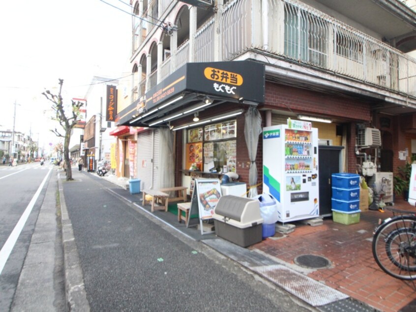 もぐもぐ弁当(弁当屋)まで650m 武庫之荘マンション