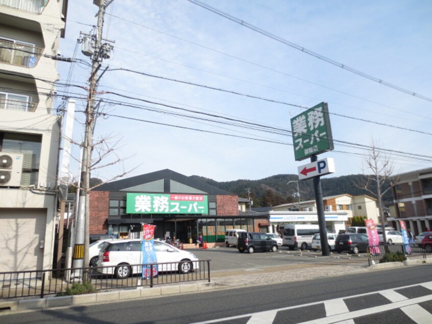 業務スーパー(スーパー)まで600m 岡本マンション