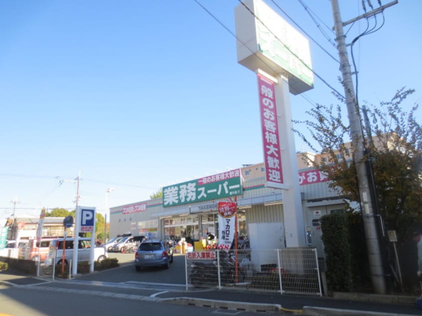 業務スーパー(スーパー)まで250m Forest court Sanpon