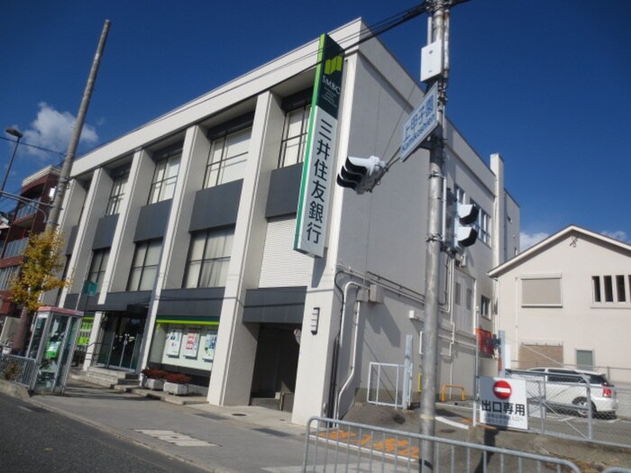 三井住友銀行(銀行)まで350m グレ－スメモリ－甲子園