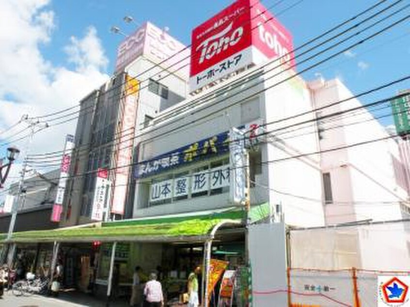 トーホー(スーパー)まで800m 田村荘