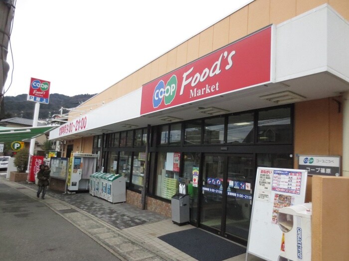 コープ篠原(スーパー)まで400m EXSONIA篠原本町