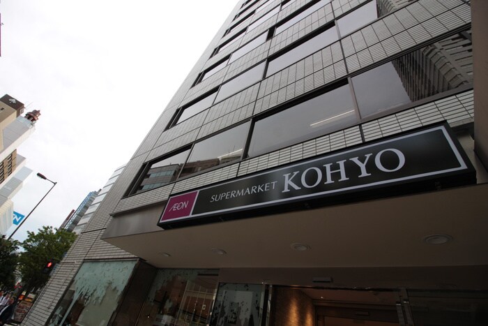 KOHYO肥後橋店(スーパー)まで245m セイワパレス京町堀