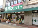 業務スーパー北山店(スーパー)まで400m 北区大宮一ノ井町賃貸戸建