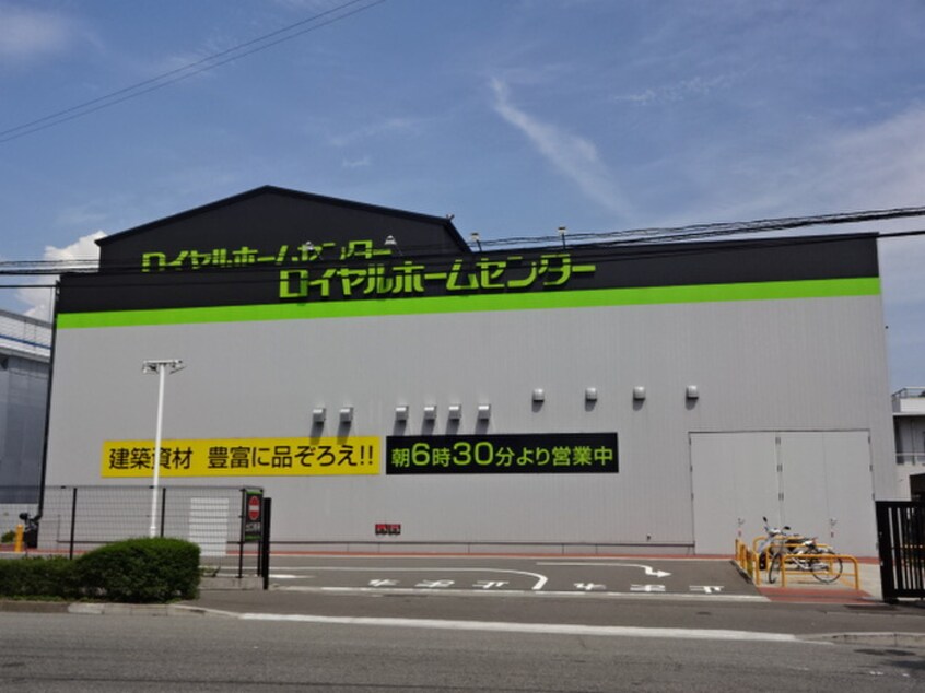 ロイヤルホームセンター(電気量販店/ホームセンター)まで550m 峰住吉ハイツ