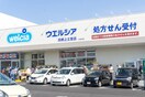 ウエルシア高槻上土室店(ドラッグストア)まで800m ﾌﾛﾝﾃｲｱﾊｲﾂＦＵＪＩＷＡＲＡ